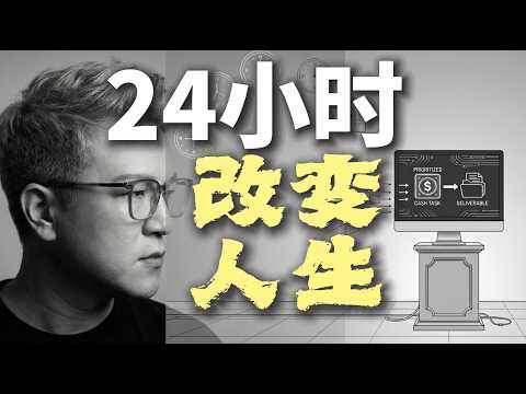 给自己24 小时,你将彻底改变人生!这套系统我用了 3 年,只讲一次,只要一天,彻底摆脱“失控感”:90%的人都搞错了的底层逻辑!
